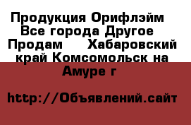 Продукция Орифлэйм - Все города Другое » Продам   . Хабаровский край,Комсомольск-на-Амуре г.